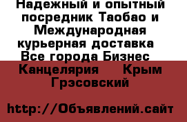 Надежный и опытный посредник Таобао и Международная курьерная доставка - Все города Бизнес » Канцелярия   . Крым,Грэсовский